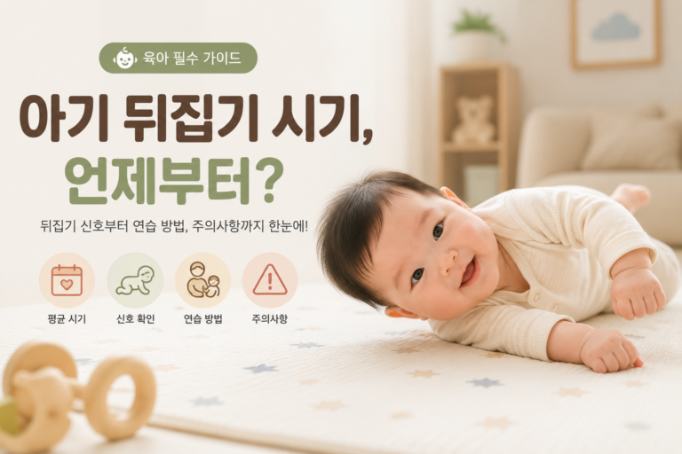 아기 뒤집기 시기 평균 월령과 연습 방법을 소개하는 대표 이미지