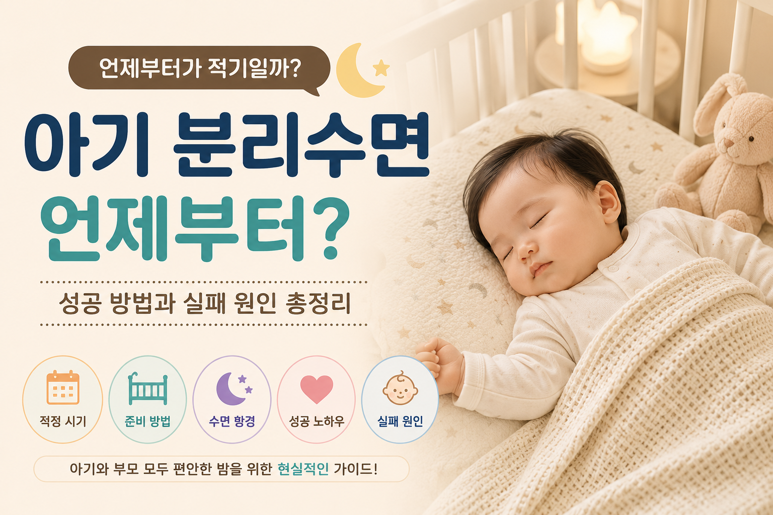 아기 분리수면 언제부터 시작하는지 알려주는 대표 이미지