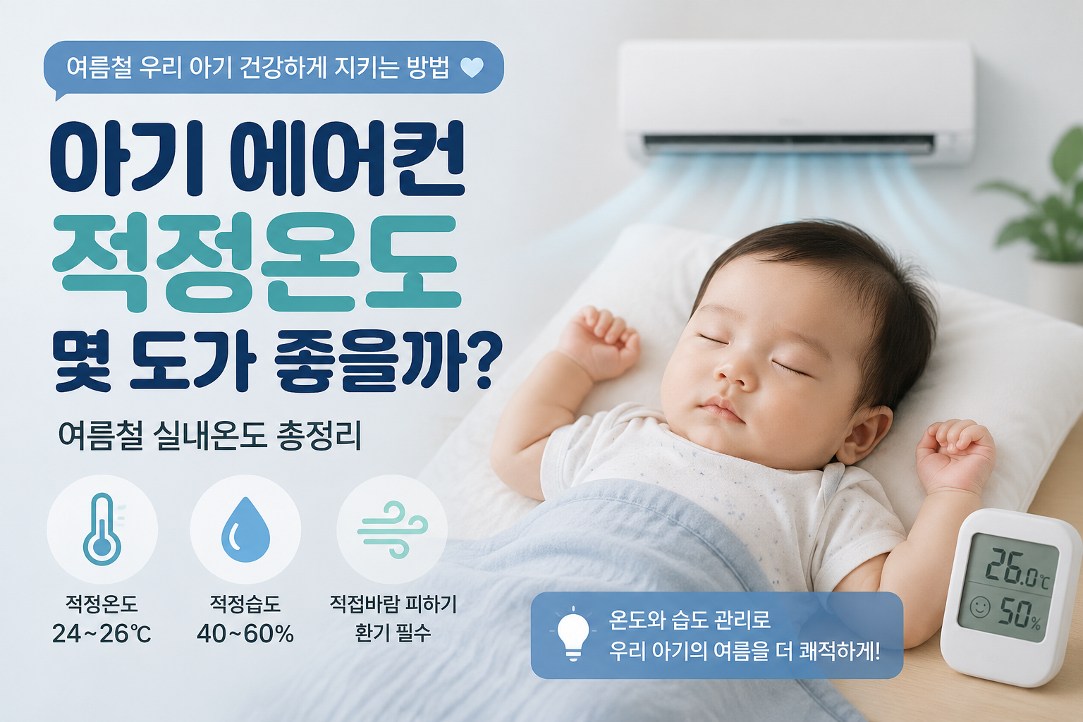 아기 에어컨 몇 도가 좋은지 알려주는 여름철 아기방 적정 온도 안내