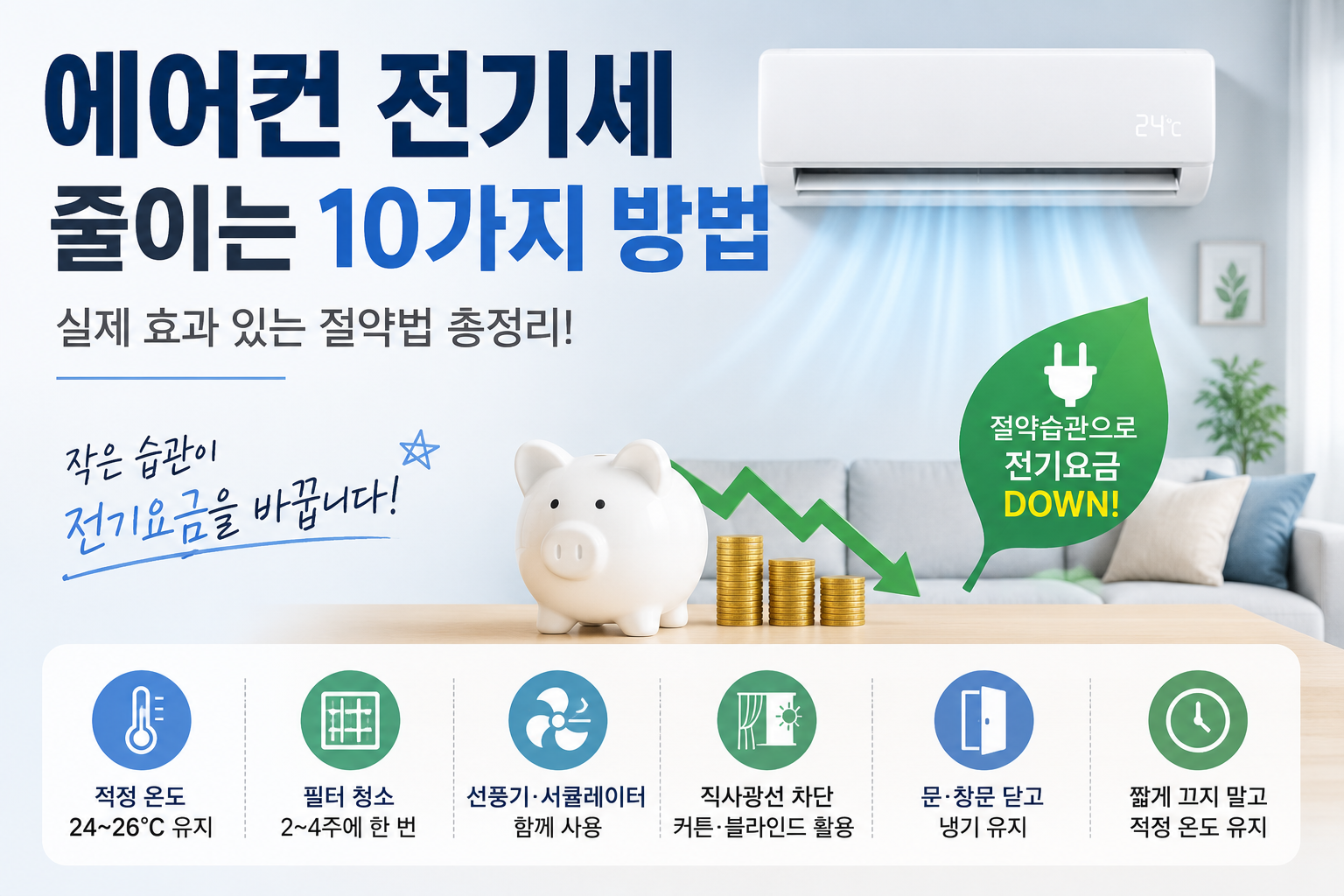 에어컨 전기세 줄이는 방법