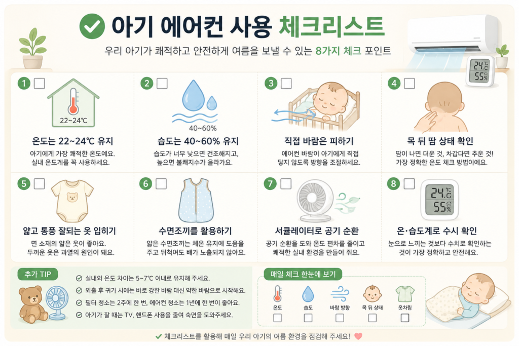 아기 에어컨 몇 도 여름철 냉방 체크리스트와 적정 온도 습도 안내
