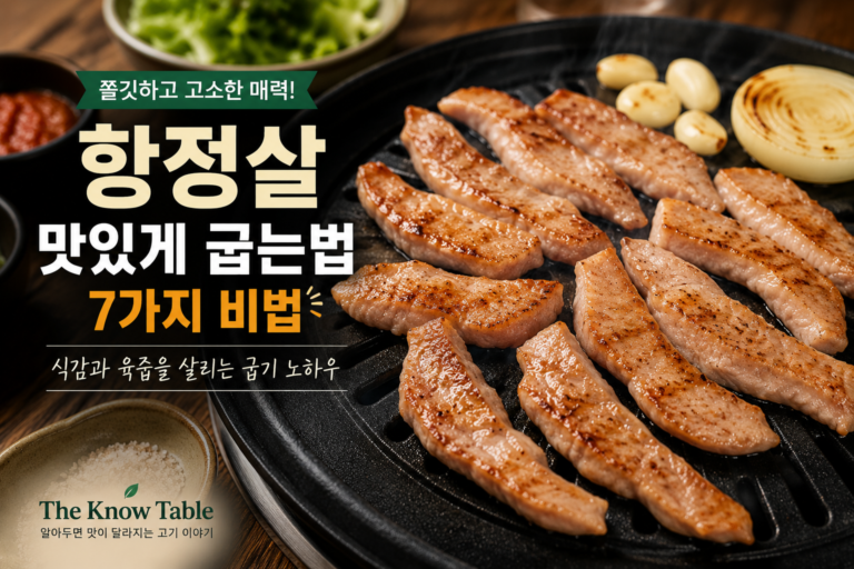 항정살 맛있게 굽는법 7가지 비법 대표이미지