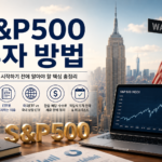 S&P500 투자 방법 초보자 투자 가이드