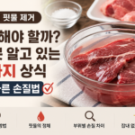 고기 핏물 제거 방법과 올바른 고기 손질법