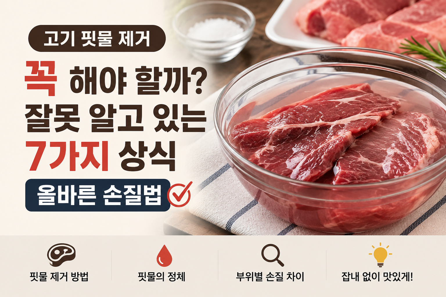 고기 핏물 제거 방법과 올바른 고기 손질법
