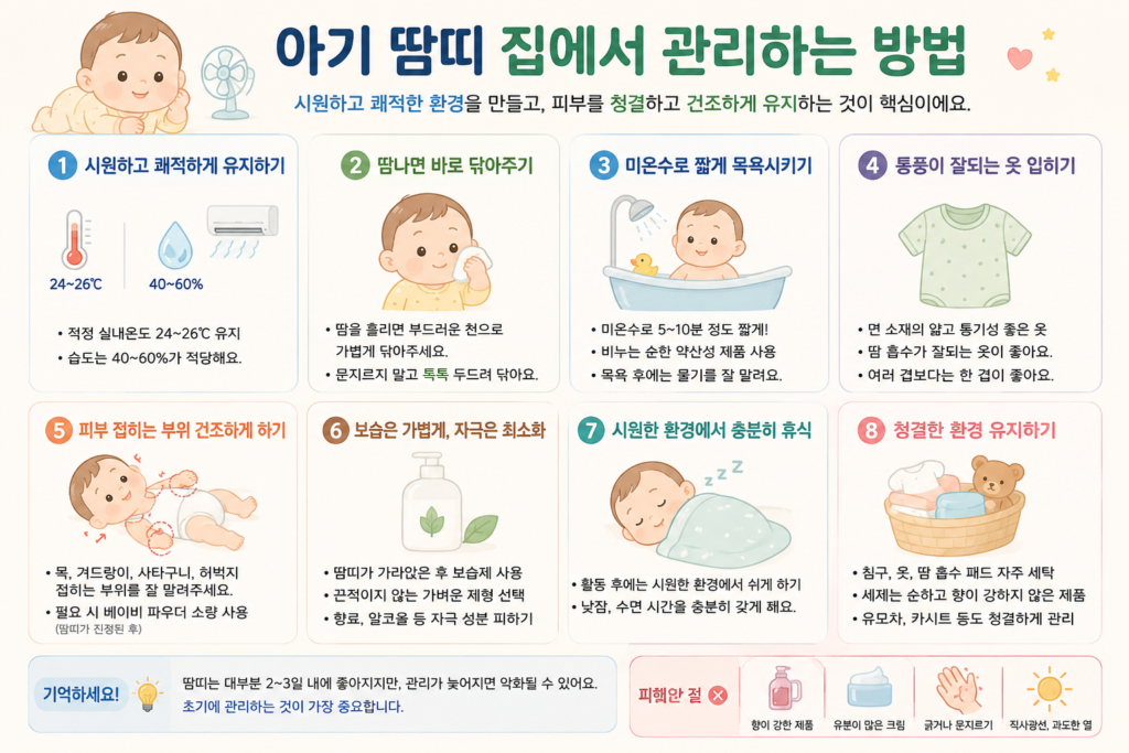 아기 땀띠 집에서 관리하는 방법
