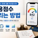 신용점수 올리는 방법