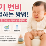 아기 변비 해결하는 방법과 집에서 할 수 있는 관리법