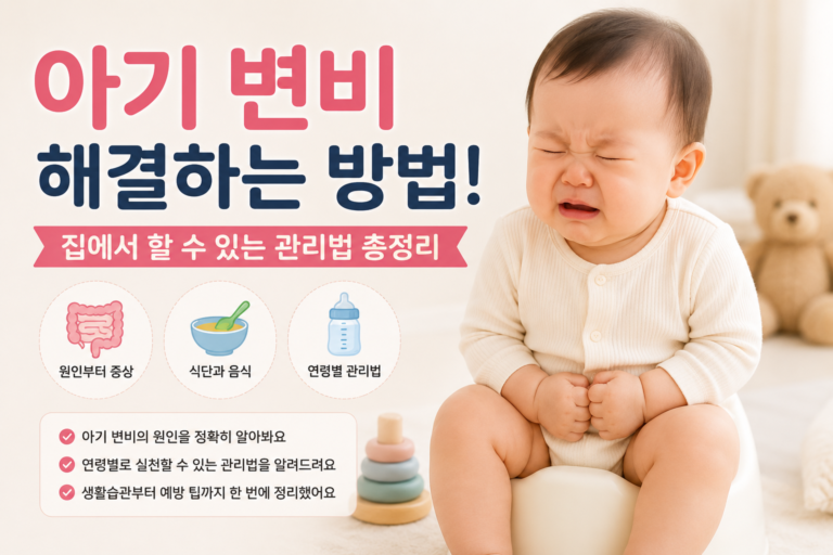 아기 변비 해결하는 방법과 집에서 할 수 있는 관리법
