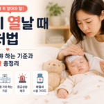 아기 열날때 대처법과 병원 방문 기준