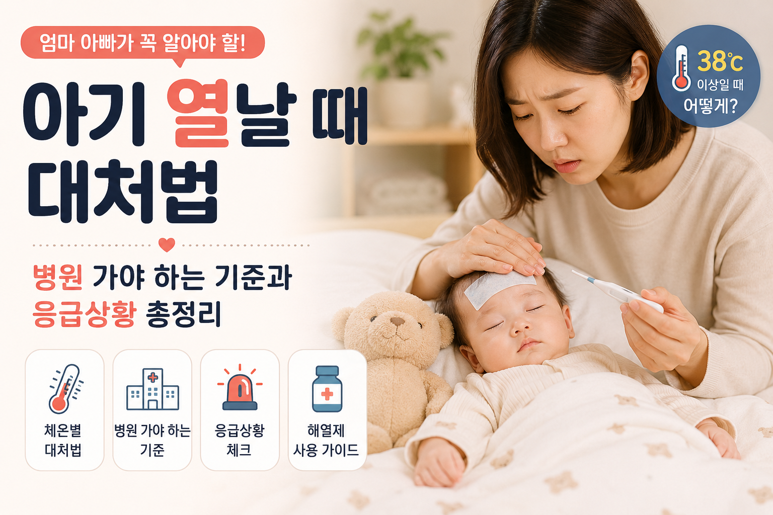 아기 열날때 대처법과 병원 방문 기준