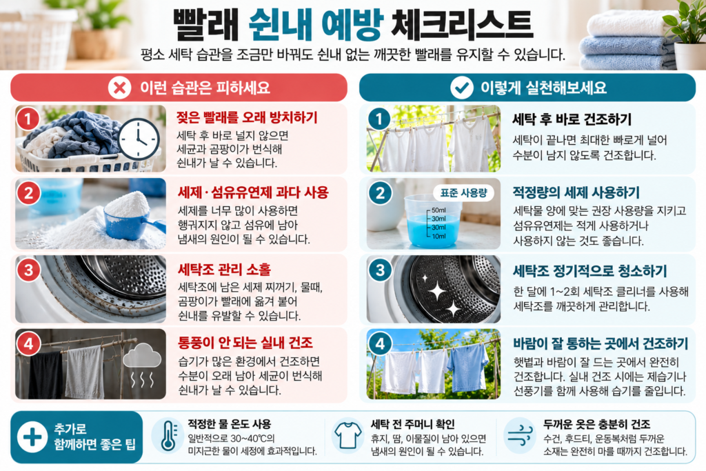 빨래 쉰내 제거 후 냄새 재발을 막는 예방 체크리스트