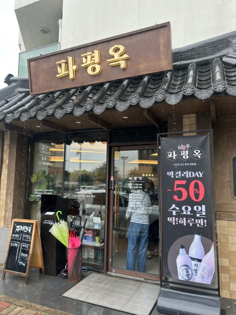 명지국제신도시 맛집 파평옥 명지점 외관