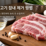 돼지고기 잡내 제거 방법 냄새 원인과 요리 전 손질
