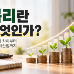 복리란 무엇인가