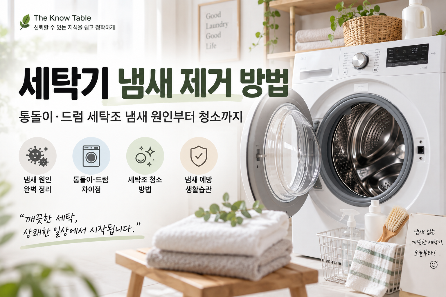 세탁기 냄새 제거 방법 통돌이 드럼 세탁조 청소