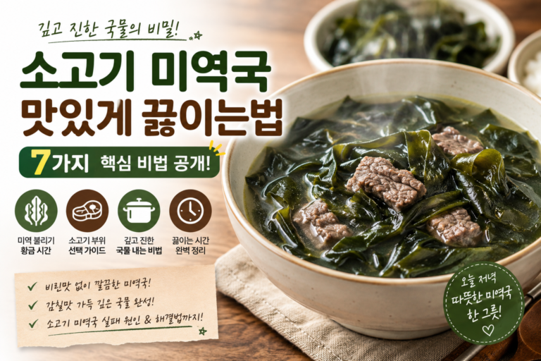 소고기 미역국 맛있게 끓이는법 7가지