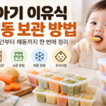 아기 이유식 냉동 보관 방법 보관 기간과 소분 방법 해동 시 주의사항